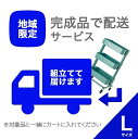 完成品配送サービス券 Lサイズ (北海道 沖縄 離島除く)