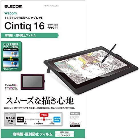 【300円引クーポン付】 エレコム ワコム 液タブ 液晶ペンタブレット Wacom Cintiq 16 フィルム 防指紋 高精細反射防止 送料無料