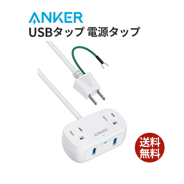 【200円引クーポン付】アンカー Anker PowerExtend USB 2 mini (USBタップ 電源タップ コンセント差込口 2口 USB-A 2ポート延長コード 1.4m) / ショート防止機能搭載 / ほこり防止シャッター / アース付き】家電製品 iPhone iPad Android各種 その他 USB 機器対応 送料無料