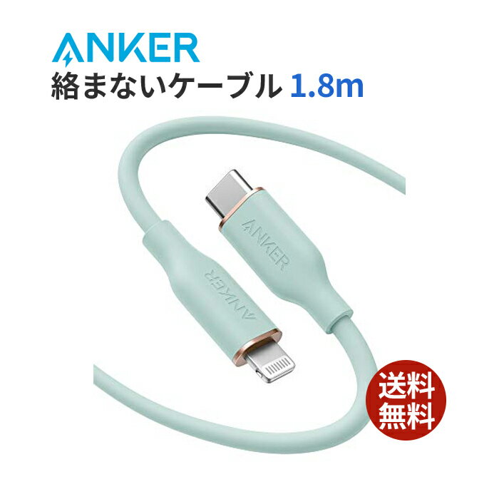 【200円引クーポン付】 アンカー Anker PowerLine Flow USB-C ライトニング ケーブル MFi認証 Anker絡まないケーブル USB PD対応 シリコン素材採用 iPhone 14 / 14 Plus / 14 Pro / 14 Pro Max / 13 各種対応 (1.8m ミントグリーン) 送料無料