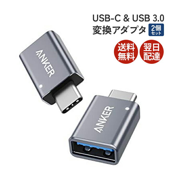 アンカー Anker USB-C USB 3.0 変換アダプタ 2個セット Type C USB-A 最大5Gbps MacBook Pro / MacBook Air / iPad Pro 翌日配達 USB-C 端末用 送料無料