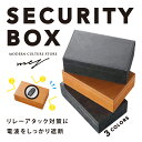 セキュリティーボックス 電波遮断ボックス