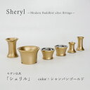 かわいい仏具 仏具セット 仏具6点 かわいい 仏具 ゴールド 『シェリル 2寸 シャンパンゴールド』6点セット 6具足 ミニサイズ