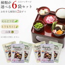 ご先祖さま エコパッケージ 種類が選べる 6個セット 6袋 ご先祖様 フリーズドライ 霊供膳 精進料理 仏膳 お膳 御膳 御供え 新盆 初盆 彼岸 お盆用品 仏...