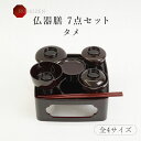 仏膳 仏器膳 仏膳セット 溜 タメ 霊供膳 霊具膳 5寸 5.5寸 6寸 6.5寸 仏壇用 御膳 お膳 精進料理 食器 法要 新盆 初盆 供物台 供え物 お供え...