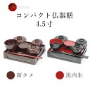 仏器膳 仏膳 4.5寸 仏膳セット 黒内朱 溜 新溜 新タメ 霊供膳 霊具膳 仏壇用 御膳 お膳 精進料理 食器 法要 新盆 初盆 供物台 供え物 お供え物 供...
