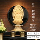 仏像 曹洞宗 臨済宗 天台宗 禅宗 釈迦如来 2寸 本尊 仏壇用 桧木 ひのき 唐草光背 八角台唐草 木製仏像