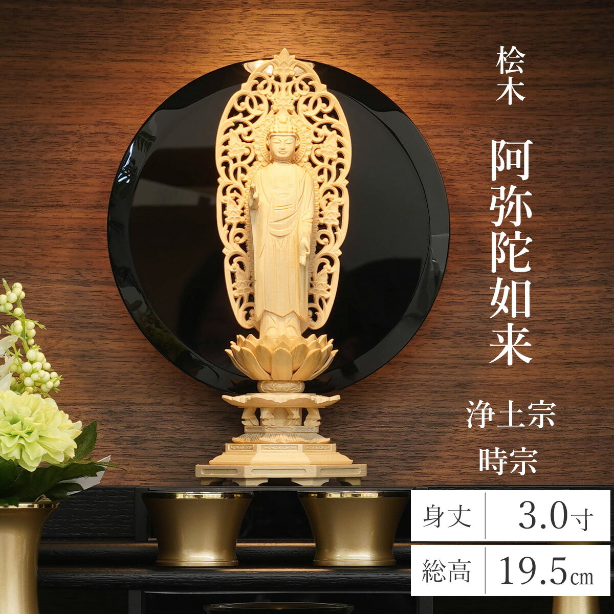 仏像 浄土宗 時宗 天台宗 阿弥陀如来 舟立弥陀 3寸 本尊 仏壇用 桧木 ひのき 八角台 舟型唐草 立弥陀 木製仏像