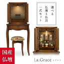 モダン仏壇 マンション 仏壇 仏具セット 『ラグラス』 15-18号 アンティーク ヨーロピアン 椅子付き 仏具6点 本尊 おりん 子ども 日本製 コンパクト ...
