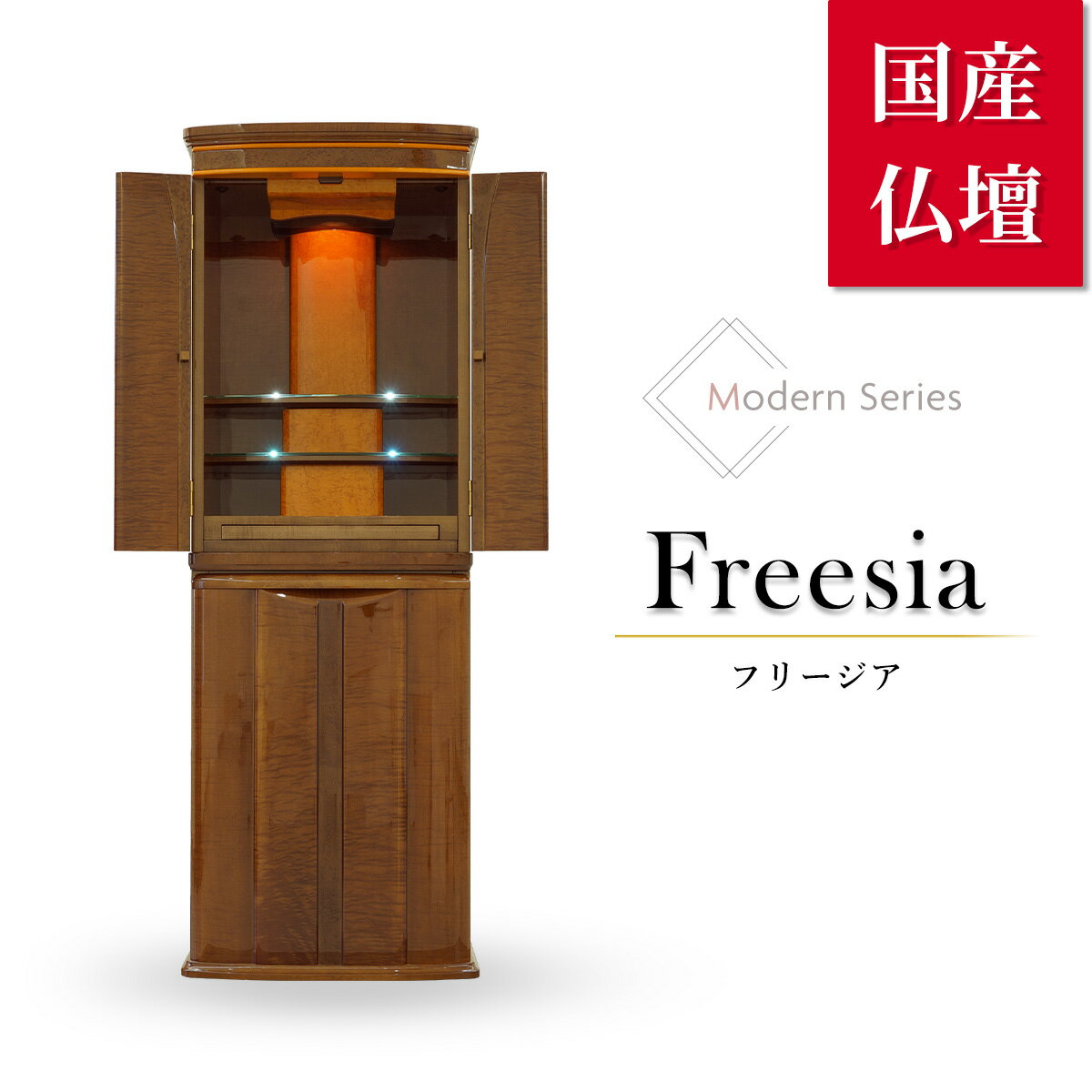 モダン仏壇 マンション 仏壇 おしゃれ 高級 国産 高級仏壇 椅子付き スツール付き モダン 「フリージア..