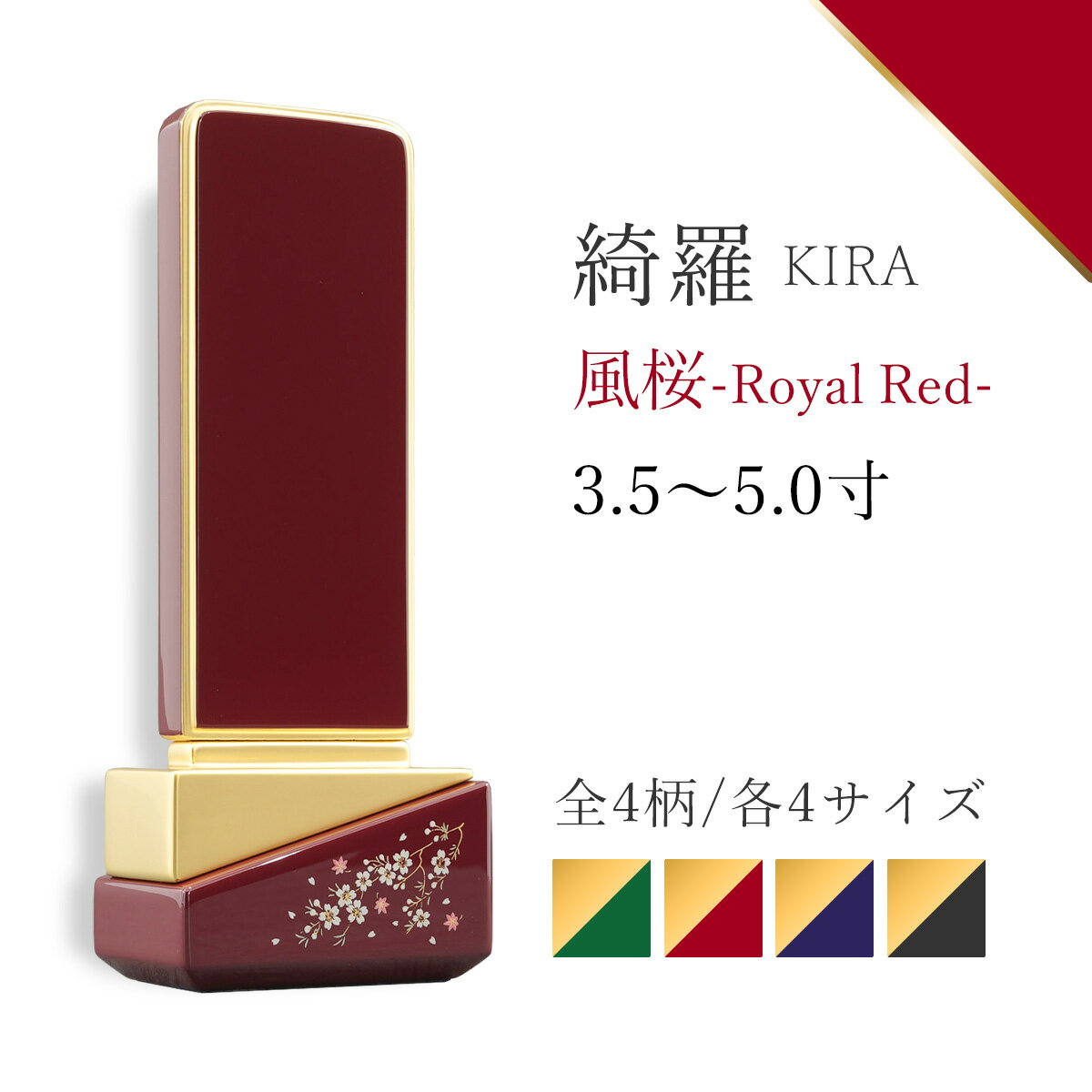 モダン位牌 位牌 モダン 蒔絵位牌 『 綺羅 蒔絵 風桜 ロイヤルレッド 』 3.5寸 4寸 4.5寸 5寸 桜 レッド 赤 文字入れ無料