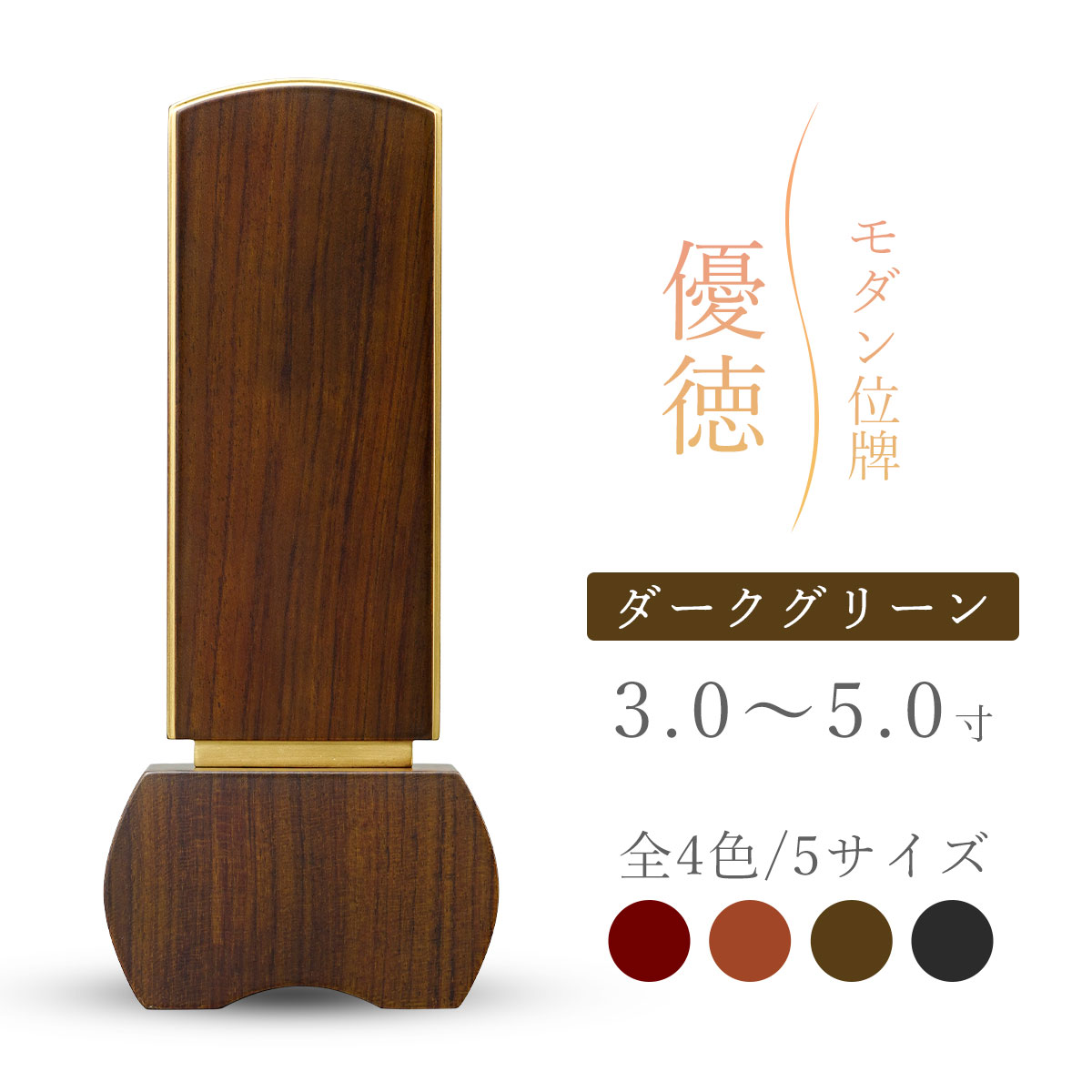 モダン位牌 位牌 モダン おしゃれ 『 優徳 ダークグリーン 』 3寸 3.5寸 4寸 4.5寸 5寸 グリーン 緑 みどり 茶 文字入れ無料