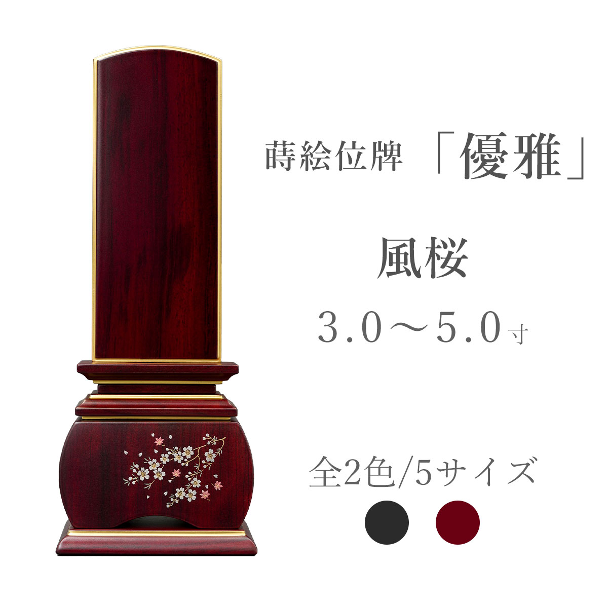 モダン位牌 高級 位牌 モダン 蒔絵位牌 『 優雅 風桜 紫檀 』 3寸 3.5寸 4寸 4.5寸 5寸 桜 花 レッド ..