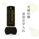 【夫婦連名の片側追加】位牌 文字入れ 追加彫り|詳細画像