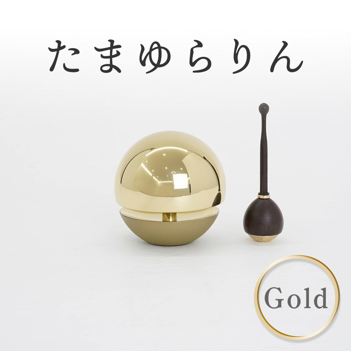 かわいい仏具 かわいい おりん りん棒 日本製 『たまゆらりん 1.8寸 ゴールド』リン棒（黒檀）セット 揺れるおりん