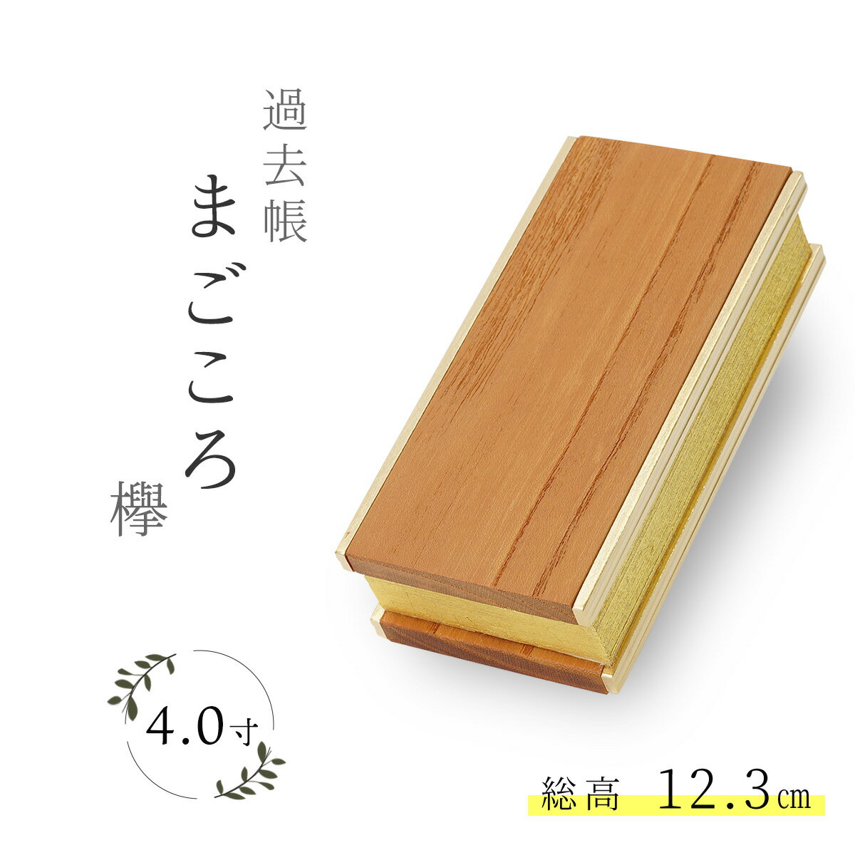 過去帳 仏具 まごころ 4寸 欅 けやき 4号 日付入り 日付無し 浄土真宗 おしゃれ モダン 日本製 モダン仏具 家具調仏具 木製