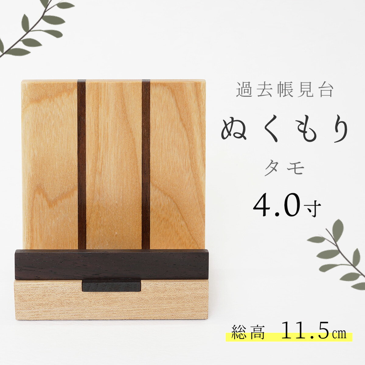 見台 過去帳台 モダン おしゃれ 木製 「ぬくもり4.0寸」 タモ 4.0号 日本製