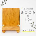見台 過去帳台 モダン おしゃれ 木製 「まごころ4.0寸」欅 けやき 4.0号 日本製