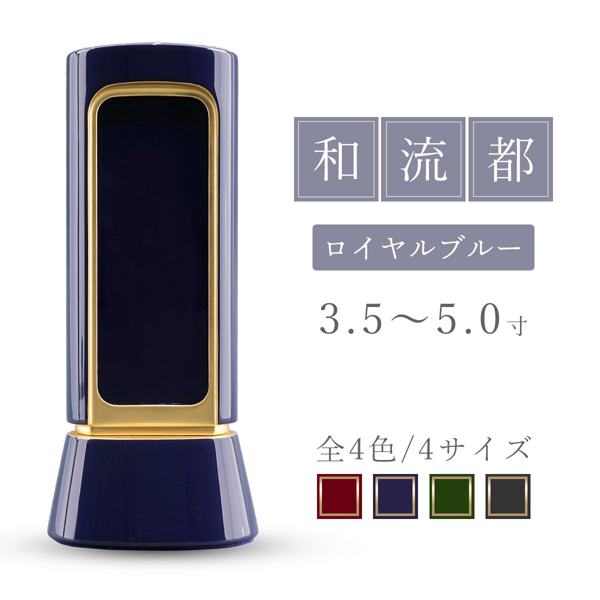 位牌 モダン 回出位牌 繰出位牌 『 和流都 繰出 ロイヤルブルー 』 3.5寸 4寸 4.5寸 5寸