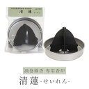 渦巻線香専用香炉 清蓮 (金属製) 袋入り 糸なし用 香炉 断熱支持板付き 【玉初堂】 初七日 お通夜 葬儀 四十九日