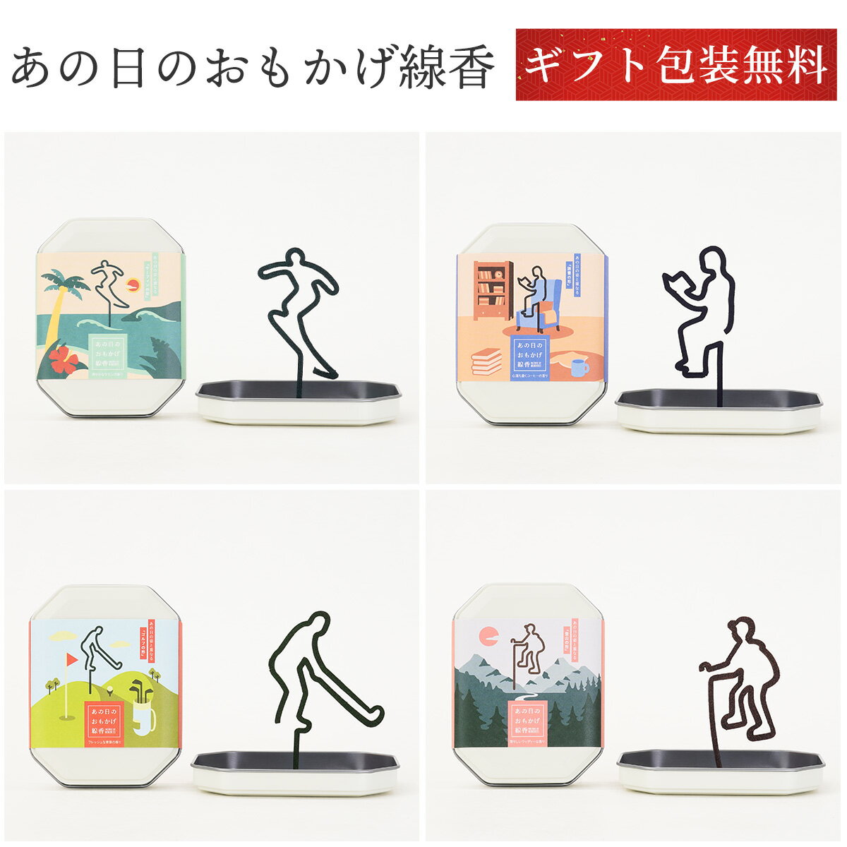 線香 おしゃれ 『 あの日のおもかげ線香 』サーフィン 登山 ゴルフ 読書 ギフト お悔やみ 手作り線香 カメヤマ 包装 ラッピング無料 のし対応 進物線香 贈...