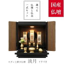 モダン仏壇 ミニ 仏具セット 『淡月』 ウォールナット 15-15号 ミニ仏壇 小型仏壇 仏具6点 本尊 おりん コンパクト 小型 おしゃれ 上置き 日本製 小...