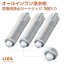 【正規品】LIXIL INAX リクシル浄水器カートリッジ JF-20-T 標準タイプ 5物質除去 オールインワン浄水栓交換用カートリッジ 蛇口 リクシル JF-20×3個入り