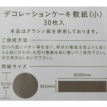 デコレーションケーキ型用 敷紙 小 15cm