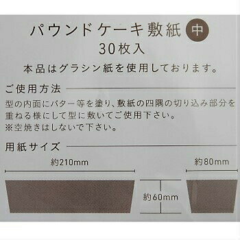 18−0 パウンドケーキ敷紙 中 30枚