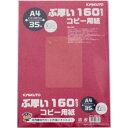 書類などに使える厚手のコピー用紙です。ぶ厚い160gsmコピー用紙A4 35枚 コピー用紙より厚い紙 A4サイズの厚手のコピー用紙です。厚みがあるので案内状や賞状などの作成におススメです。　【サイズ】210×297mm　【厚み】約0．19mm　【入数】35枚 社内資料やカード作成にオススメ 分厚いタイプです 2タイプ用意しています オフィス等で使われる方に！ 小ロットの厚紙をお探しの方 カード作成の型紙として使いたい方 こんにちは！店長の勝野です。当店は「商売繁盛請負業」として、皆様に業務用商品をお手頃価格で販売しております。オープン備品や消耗品やイベントグッズ、その他多数の商品を扱っておりますのでお問い合わせください。★当店は少しでもお安く商品を提供するためにできるだけ小さな箱で出荷しますので、ピッタリなサイズの箱のリサイクル箱を使用させていただいております。当店の商品は混載でのご購入の方が多いので、トータル送料は後程ご連絡させていただいております。 【在庫がある場合】翌営業日に発送します。 1