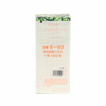 会計伝票 1冊から販売会計伝票 Sー03　単式伝票　15行　1冊　100枚 会計伝票 1冊から販売 会計伝票 Sー03　単式伝票15行　1冊　100枚 会計伝票 Sー03・単式伝票・15行・1冊・100枚・リーズナブル・シンプル 単式伝票で1冊100枚綴り リーズナブルな商品 シンプルだから使いやすい リーズナブル・シンプルな会計伝票をお探しの方 お店などをされている方 1冊からの販売なので、個人でも業務用でも こんにちは！店長の勝野です。当店は「商売繁盛請負業」として、皆様に業務用商品をお手頃価格で販売しております。オープン備品や消耗品やイベントグッズ、その他多数の商品を扱っておりますのでお問い合わせください。★当店は少しでもお安く商品を提供するためにできるだけ小さな箱で出荷しますので、ピッタリなサイズの箱のリサイクル箱を使用させていただいております。当店の商品は混載でのご購入の方が多いので、トータル送料は後程ご連絡させていただいております。 在庫がある場合翌営業日に出荷します。 1