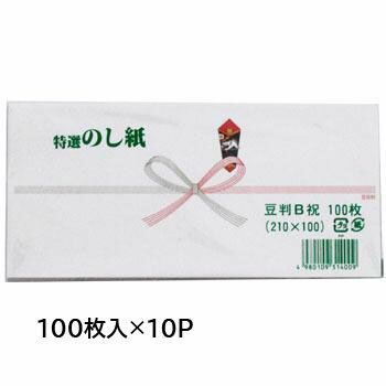 のし紙 祝 豆B 100入×10P のし紙 祝 豆B 100入×10P