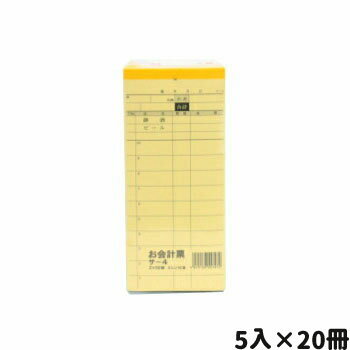 【SSクーポン配布中】会計伝票 サ−4 複写 5入×20冊