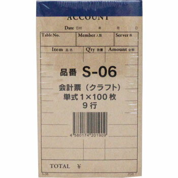 会計票クラフト S−06 10冊 お店に合わせて使い分け 業務用として使えます オフィスやお店で大活躍！ まとめ買いもできます！ 業務用品をお探しの方 各種イベントで使いたい方 小ロットでまとめ買いできる業務用品をお探しの方 こんにちは！店長の勝野です。当店は「商売繁盛請負業」として、皆様に業務用商品をお手頃価格で販売しております。オープン備品や消耗品やイベントグッズ、その他多数の商品を扱っておりますのでお問い合わせください。★当店は少しでもお安く商品を提供するためにできるだけ小さな箱で出荷しますので、ピッタリなサイズの箱のリサイクル箱を使用させていただいております。当店の商品は混載でのご購入の方が多いので、トータル送料は後程ご連絡させていただいております。 【在庫がある場合】翌営業日に発送します。 1