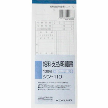 【お買い物マラソンクーポン配布中】給与支払明細 シン−110
