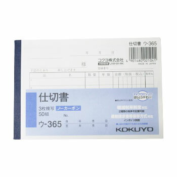 【お買い物マラソンクーポン配布中】コクヨ 仕切書 ウ−365 NC複写簿 3枚仕切書 B7横 5行 50組 伝票