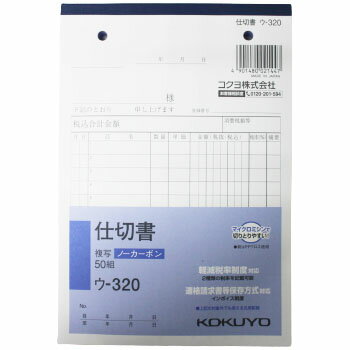 コクヨ 仕切書 ウ−320 NC複写簿 仕切書 B6縦 2穴80mmピッチ12行 50組 ノーカーボン KOKUYO