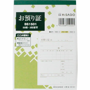 お預り証 BS1501 HISAGO