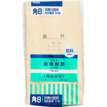 給料袋 30枚入 84号 KK84 開発封筒 84号 月殿付 角形8号 オキナ 119×197mm 給与 バイト代 クラフト封筒