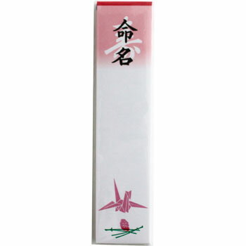 札紙 白寿・命名字入 折鶴柄入28-20 100枚入 札紙 白寿・命名字入 折鶴柄入28-20 100枚入