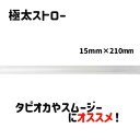 業務用 タピオカストロー15mm×210mm 200本入 極太ストロー ストレート 包装無