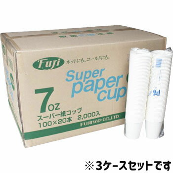 Rakuten - スーパー紙コップ 7オンス白 100個×20袋 2000入 3ケース 6000個 業務用 使い捨て 無地 各サイズ取り揃えております。