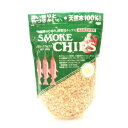 スモーク用チップ 500g ブナ 燻製用 スモーク材 アウトドア 燻製料理 業務用 燃料
