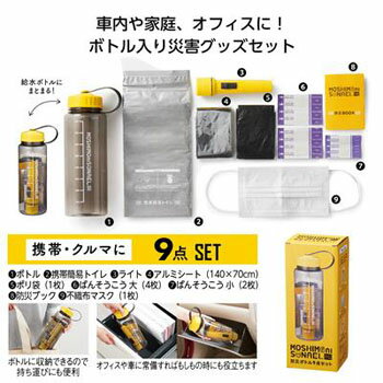 モシモニソナエル防災ボトル9点セット モシモニソナエル 防災ボトル 防災 防災グッズ 防災セット 災害..