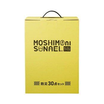モシモニソナエル防災30点セット 防災 防災グッズ 災害 地震 台風 自然災害 避難 備え