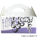 ぶどう手提 1.5Kg OT−1.5 箱 ブドウ箱 箱のみ