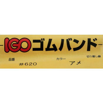 IGO輪ゴム 500g ＃620 スライダー 1袋