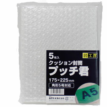 こわれやすい物の郵送や保管などに最適プッチ君 角5号 PK-K5 5P プッチ君が衝撃から内容物を守ります プッチ君 プチプチ袋 梱包用 パッキン封筒 壊れやすい物の郵送や保管に最適なクッション封筒です。通常の紙封筒の中に入れて使用すると、クッション封筒にもなり便利です。ツブ内面仕様　【外寸サイズ】約175mm巾×225mm　　【素材】ポリエチレン　【入数】5枚入 梱包がラクラク 袋形状のプチプチ 使い勝手の良いクッション封筒です いろんな用途に使いたい方 小ロットで必要な方 ネット出店されている方 こんにちは！店長の勝野です。当店は「商売繁盛請負業」として、皆様に業務用商品をお手頃価格で販売しております。オープン備品や消耗品やイベントグッズ、その他多数の商品を扱っておりますのでお問い合わせください。★当店は少しでもお安く商品を提供するためにできるだけ小さな箱で出荷しますので、ピッタリなサイズの箱のリサイクル箱を使用させていただいております。当店の商品は混載でのご購入の方が多いので、トータル送料は後程ご連絡させていただいております。 在庫がある場合翌営業日に出荷します。 1