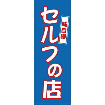 Rakuten - のぼり　セルフの店　1-316