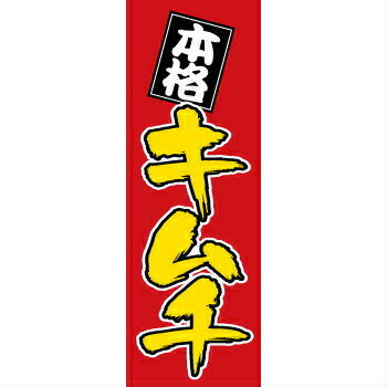 Rakuten - のぼり　キムチ　1-405
